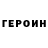 ГЕРОИН Heroin Rusher Miner