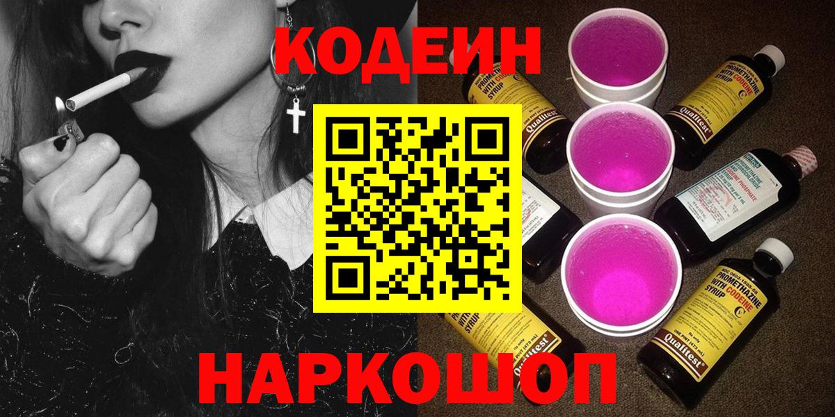 Кодеин Purple Drank Барнаул