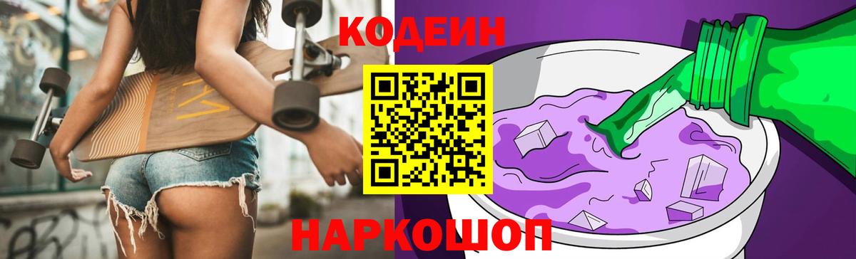 Барнаул  Кодеиновый сироп Lean Purple Drank  Codein Purple Drank  Вход с VPN 